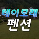 모래불 펜션 이미지