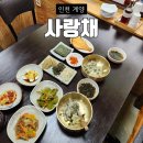 계양문화로 59번길 | 계양구 곤드레나물밥집 사랑채 계양구청 한식집 주차정보