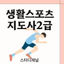 생활스포츠지도사 2급 난이도 및 과제 후기(+수영)