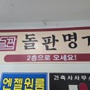 동해현지인맛집 천곡동 돌판명가