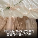 주식회사 로얄피드 | 제이드몽 26SS 팝업 후기 및 플리츠 위시리스트