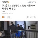 속보] 오스템임플란트 횡령직원 아버지 '파주서 숨진 채 발견' 이미지