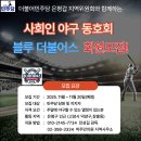 💥 더불어민주당 은평갑 지역위원회와 함께하는 일요리그 팀원모집 💥 이미지