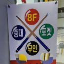 병점당구 이미지