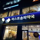 퍼스트송파약국 네이버블로그
