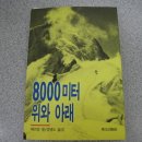 8000미터 위와 아래- 헤르만 불 / 김 영도 역, 수문출판사 이미지