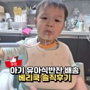 쿡 | 30개월아기반찬 추천 베리쿡 유아식반찬 후기