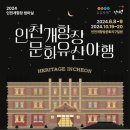 10월주말데이트 즐길거리 볼거리 가볼만한 곳 문화관광축제, 개항장 문화유산 야행 & 동인천 낭만축제 & 배다리 책피움 한마당 이색체험 이미지