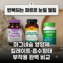 마그네슘 영양제 킬레이트 추천 효능 눈밑떨림 젖산 부작용 복용시간 총정리 이미지