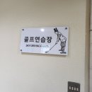 골린이 7회차, 연습을 실전처럼, 인도어 서초골프연습장 《루키아골프아카데미》