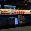 불광역4번출구뒤 (기업은행) | 은평구 불광역 중식 맛집 무궁화반점 은평점 짜장면 짬뽕 탕수육