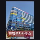 진법무사사무소 - 서구 봉오재3로 120 | 진법무사사무소