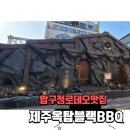 제주옥탑 - 해운대구 구남로 15 | 제주옥탑
