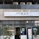 효자동목고기(성수역점) | 성수] 인생 김치찌개와 육즙 가득 제주산 삼겹살, ‘효자동목고기 성수역점’ 솔직후기 (성수회식 강추)
