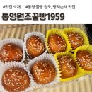 통영 빵지순례, 통영원조꿀빵1959, 언진짜 후기