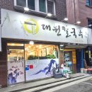 대원칼국수 - 성북구 동소문로23길 8-5 | 성신여대 김치가 메인 칼국수 맛집 대원 칼국수 후기! 내돈내산