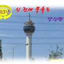 양산신-2013 이미지