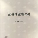 서재균 고문님 산문집, 『길 위의 길에 서서』 출간 이미지