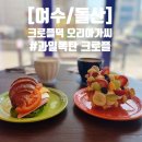 크로플덕 오리아가씨 여수돌산점