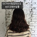 포인트헤어살롱 | 대구 여자펌 잘하는 곳 추천｜브리크헤어살롱 기장추가 없는 미용실 후기