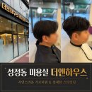 YR디자인 | 성정동 미용실 더앤하우스 복구펌잘하는곳에서 남자 가르마펌 후기