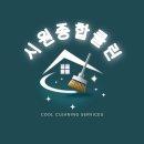 시원종합클린 - 서구 청라한내로100번길 10 | 입주청소 추천 l 시흥 대야동 입주청소 시원종합클린 내돈내산 리얼후기
