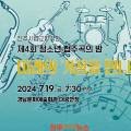 진주시립교향악단 제4회 청소년 협주곡의 밤 이미지