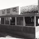 부부팥죽