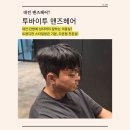 미용실 추천ㅣ탄방동 맨즈헤어 전문ㅣ사랑 디자이너 추천ㅣ옆머리 다운펌 후기ㅣ투바이투 맨즈헤어 추천