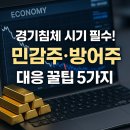 유한회사 소룡중기자동차 | 경기침체 시기 필수! 민감주·방어주 대응 꿀팁 5가지