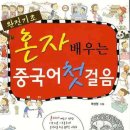 생활 중국어회화 기초 이미지