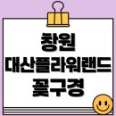 도심빌딩(민간개방화장실) | 창원 대산플라워랜드 꽃구경 명소, 개화시기부터 주차팁까지 정리!