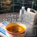 GS25원종공원점 | 압구정 한강공원 편의점 GS25 영업시간 한강라면기계