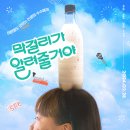 사교육이 지배하는 세상의 11살 동춘 - 막걸리가 알려줄 거야 이미지