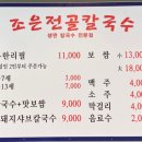 조은칼국수 - 미추홀구 미추로19번길 5 | 조은칼국수