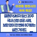 소명 행정사사무소 | 결혼비자(F6) 임신 20주 국내 신청 성공 사례, 보완 없이 한 번에 허가받는 실전 가이드