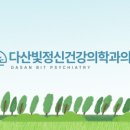 마음빛정신건강의학과의원 이미지