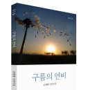 조영래 디카시집-구름의 연비 이미지