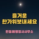 즐거운 행정사 사무소 이미지