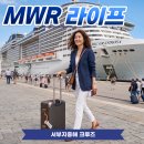 서부 지중해 크루즈 여행 후기｜MWR 라이프 이용 후 느낀 장점과 여행 꿀팁