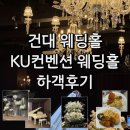 건국대학교 컨벤션 웨딩홀 하객 후기(KU 컨벤션)｜주차부터, 연회장 뷔페까지 솔직 정리