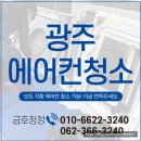중흥파크경로당(화정1) | 광주 에어컨청소를 찾는다면?