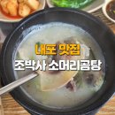 조박사소머리국밥 여수점 | 홍성 내포 소머리국밥 맛집 ; 조박사 소머리국밥 메뉴 위치 주차