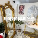 루미에르뷰티 - 송파구 | [광교 에스테틱] 추천 웨딩관리 제이와이루미에르 작은얼굴윤곽 후기