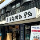 포항막회 이미지