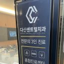 다산센트럴치과교정과치과의원 이미지