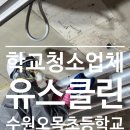 오목초등학교 | [유스클린] 수원 오목초등학교 2차 석면청소 어떻게 해야 하는지 알려드리겠습니다 !