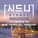 EG투어버스 G코스 | 호주 시드니 멜버른 대표 투어 업체 코스 가격 정리(퍼핑빌리/그레이트오션로드/블루마운틴 투어)