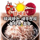 새우젓의 놀라운 효능 이미지