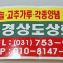 경상도상회 - 보령시 한내시장길 24-10 | 경상도상회